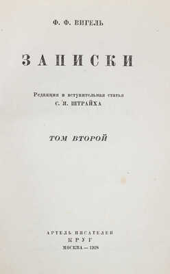 Вигель Ф.Ф. Записки. [В 2 т.]. Т. 1–2. Ред. и вступ. статья С.Я. Штрайха. М.: Артель писателей «Круг», 1928.